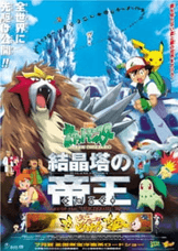 Pokemon Movie 03: Kesshoutou no Teiou Entei