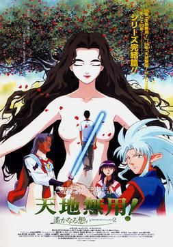 Tenchi Muyo Movie 3: Tenchi Forever